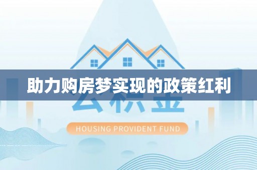 巩义助力购房梦实现的政策红利