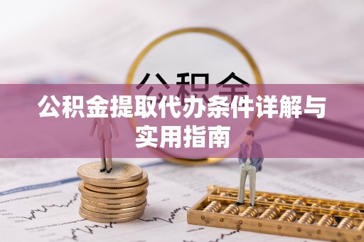 巩义公积金提取代办条件详解与实用指南