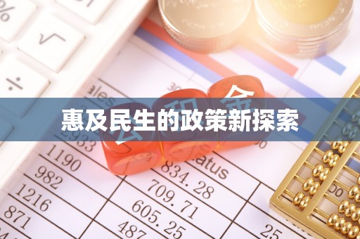 巩义惠及民生的政策新探索