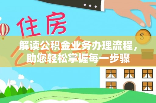 巩义解读公积金业务办理流程，助您轻松掌握每一步骤