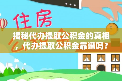 巩义揭秘代办提取公积金的真相，代办提取公积金靠谱吗？