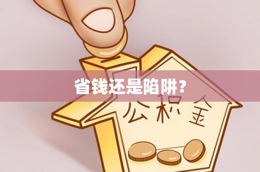 巩义省钱还是陷阱？