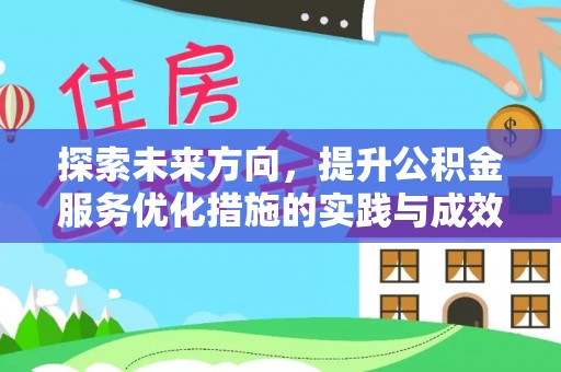 巩义探索未来方向，提升公积金服务优化措施的实践与成效