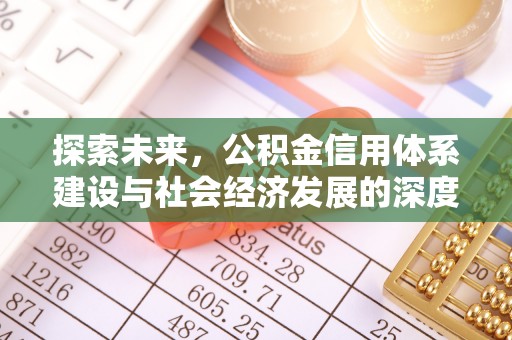巩义探索未来，公积金信用体系建设与社会经济发展的深度融合
