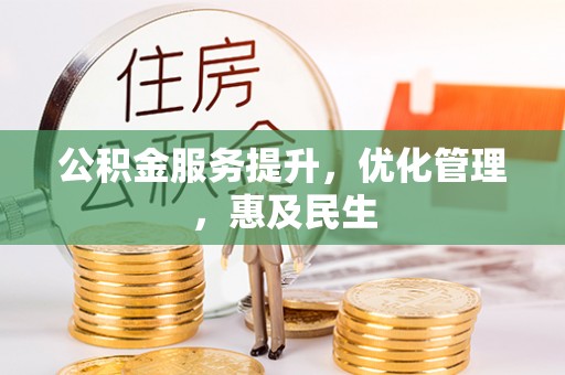 巩义公积金服务提升，优化管理，惠及民生