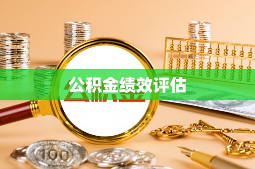 巩义公积金绩效评估