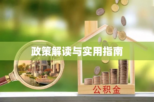 巩义政策解读与实用指南