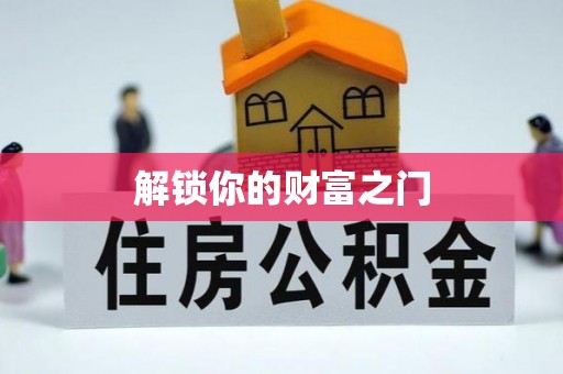 巩义解锁你的财富之门