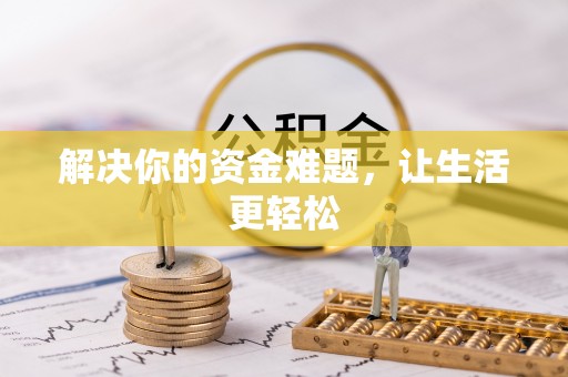 巩义解决你的资金难题，让生活更轻松