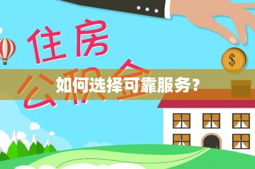 巩义如何选择可靠服务？