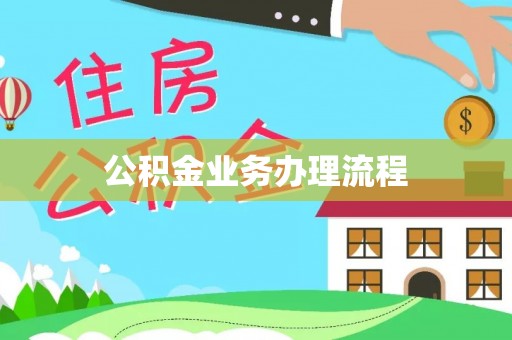巩义公积金业务办理流程