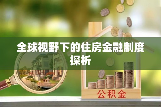 巩义全球视野下的住房金融制度探析