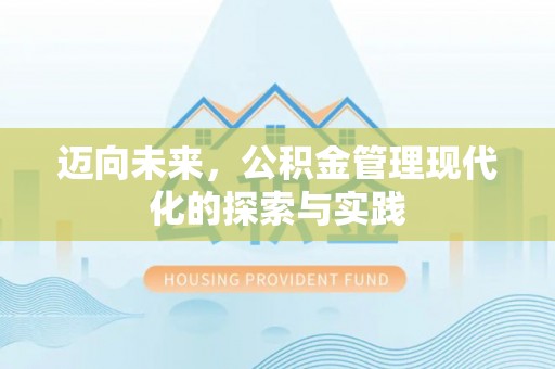巩义迈向未来，公积金管理现代化的探索与实践