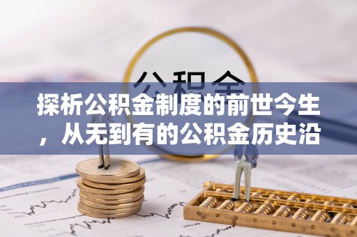 巩义探析公积金制度的前世今生，从无到有的公积金历史沿革解析