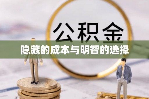 巩义隐藏的成本与明智的选择