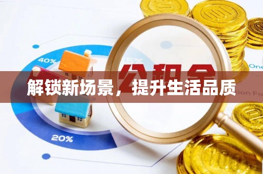 巩义解锁新场景，提升生活品质
