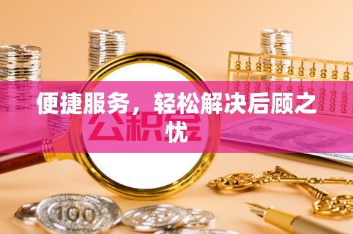 巩义便捷服务，轻松解决后顾之忧