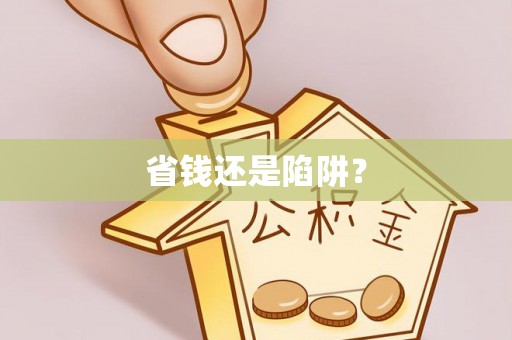 巩义省钱还是陷阱？