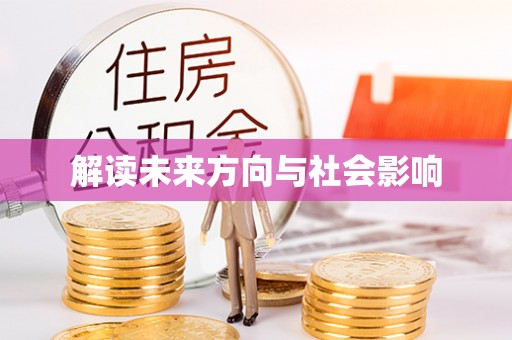 巩义解读未来方向与社会影响