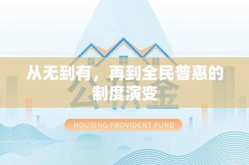 巩义从无到有，再到全民普惠的制度演变