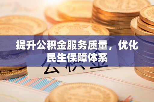 巩义提升公积金服务质量，优化民生保障体系