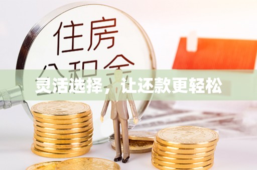 巩义灵活选择，让还款更轻松