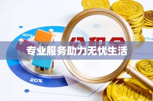 巩义专业服务助力无忧生活
