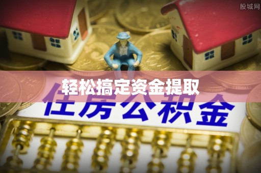 巩义轻松搞定资金提取