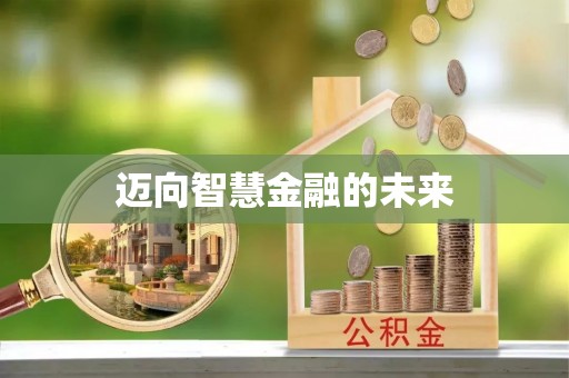 巩义迈向智慧金融的未来
