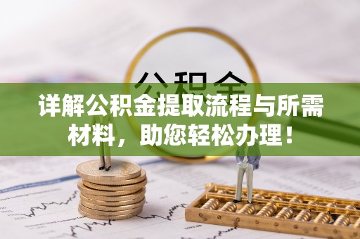 巩义详解公积金提取流程与所需材料，助您轻松办理！