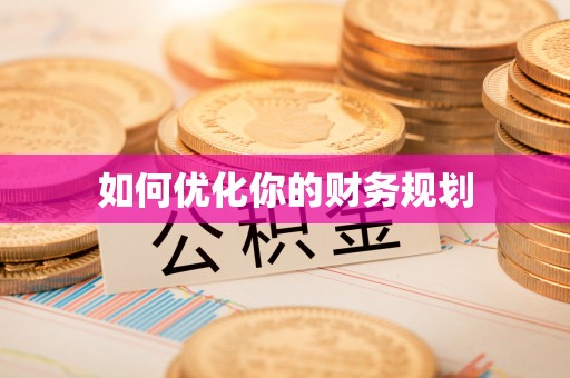 巩义如何优化你的财务规划