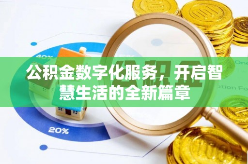 巩义公积金数字化服务，开启智慧生活的全新篇章
