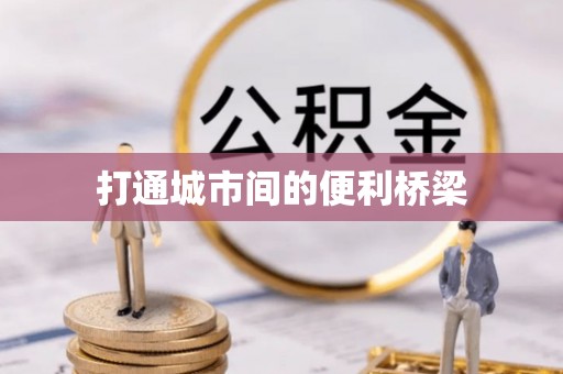 巩义打通城市间的便利桥梁