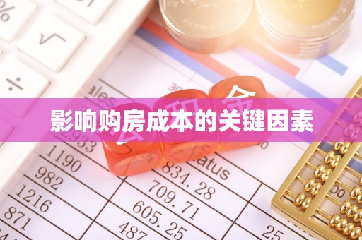 巩义影响购房成本的关键因素