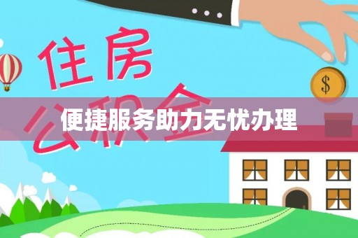 巩义便捷服务助力无忧办理