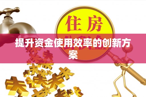 巩义提升资金使用效率的创新方案