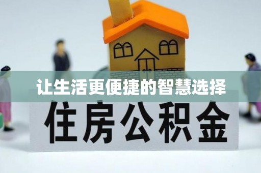 巩义让生活更便捷的智慧选择