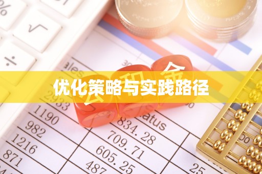 巩义优化策略与实践路径