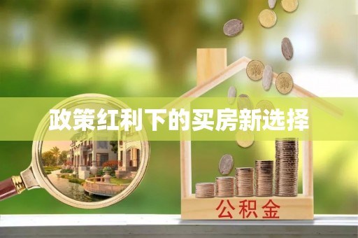 巩义政策红利下的买房新选择