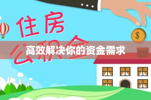 巩义高效解决你的资金需求