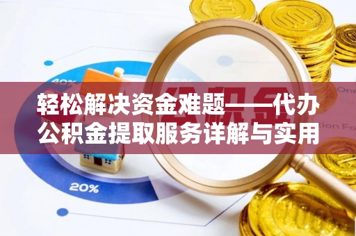 巩义轻松解决资金难题——代办公积金提取服务详解与实用指南