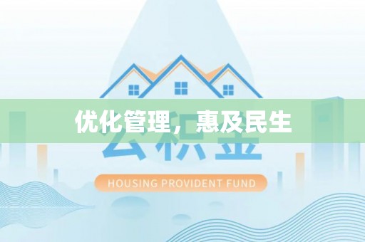 巩义优化管理，惠及民生