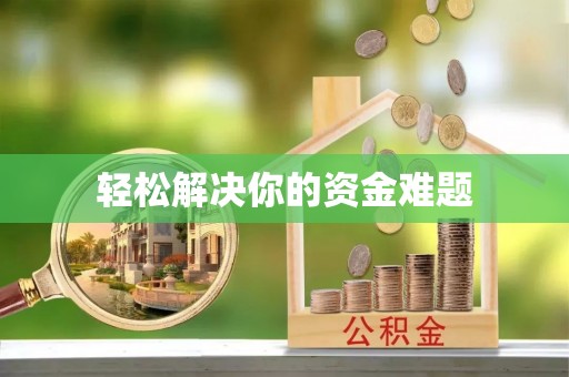 巩义轻松解决你的资金难题