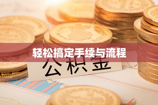 巩义轻松搞定手续与流程