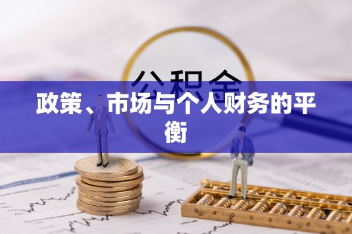 巩义政策、市场与个人财务的平衡