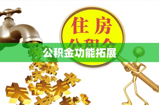 巩义公积金功能拓展