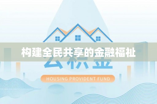 巩义构建全民共享的金融福祉