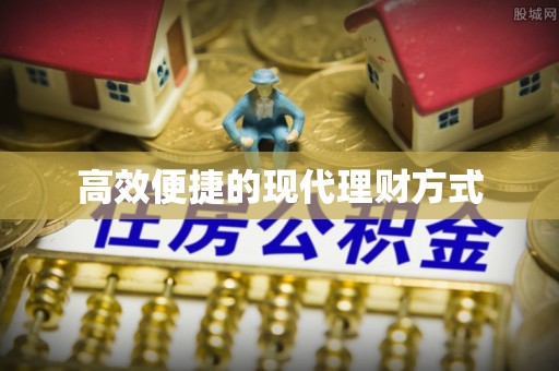 巩义高效便捷的现代理财方式