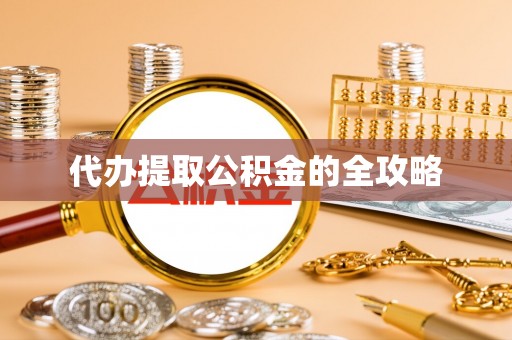 巩义代办提取公积金的全攻略