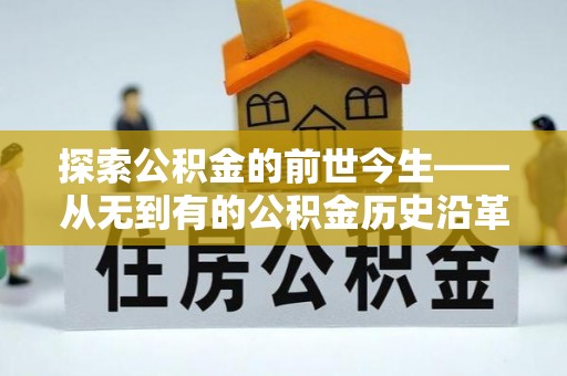 巩义探索公积金的前世今生——从无到有的公积金历史沿革